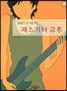 재즈 기타 교본