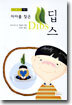 자아를 찾은 딥스