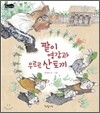 팥이 영감과 우르르 산토끼