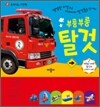부릉부릉 탈것