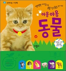 야옹야옹 동물