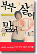 부부 살어 말어