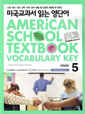 미국교과서 읽는 영단어 Grade 5