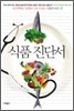 식품 진단서