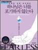 인생의 어떤 순간에도 하나님은 너를 포기하지 않는다
