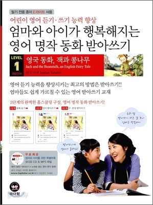 LEVEL 1 엄마와 아이가 행복해지는 영어 명작 동화 받아쓰기 잭과 콩나무