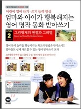 LEVEL 2 엄마와 아이가 행복해지는 영어 명작 동화 받아쓰기 헨젤과 그레텔