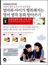 LEVEL 2 엄마와 아이가 행복해지는 영어 명작 동화 받아쓰기 미운 오리 새끼