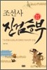 조선사 진검승부