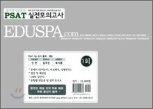 PSAT(공직적격성평가) 실전모의고사 1회