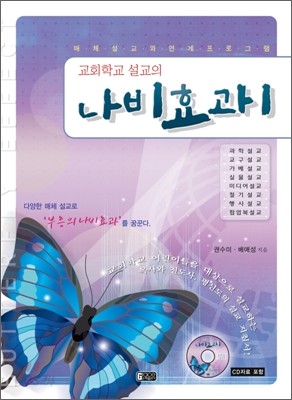 교회학교 설교의 나비효과 1