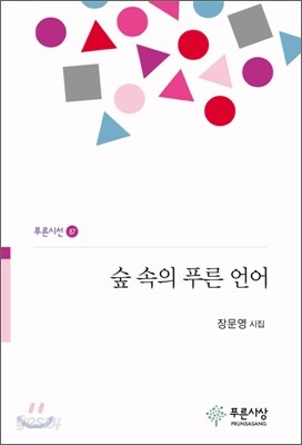 숲 속의 푸른 언어