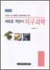 새로운 객관식 지구과학