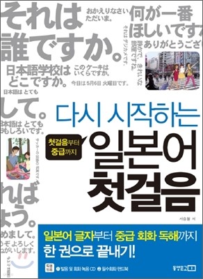 다시 시작하는 일본어 첫걸음