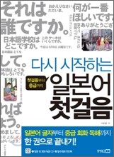다시 시작하는 일본어 첫걸음