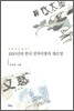 1950년대 한국 문학비평의 재조명
