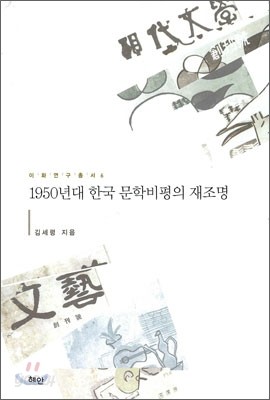 1950년대 한국 문학비평의 재조명