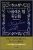 나폴레온 힐 황금률