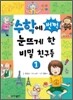 수학에 번쩍 눈뜨게 한 비밀 친구들 1