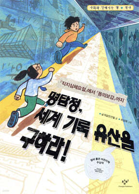 명탐정, 세계 기록 유산을 구하라!