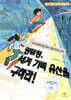명탐정, 세계 기록 유산을 구하라!