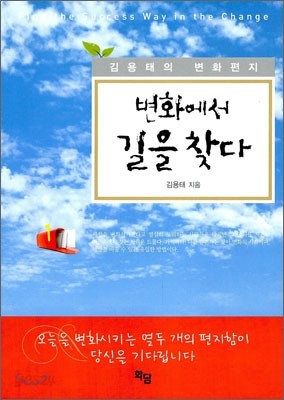 변화에서 길을 찾다