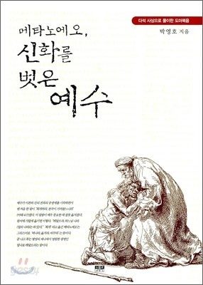 메타노에오, 신화를 벗은 예수