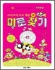 구석구석 우뇌 계발 미로찾기