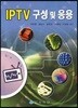 IPTV 구성 및 응용