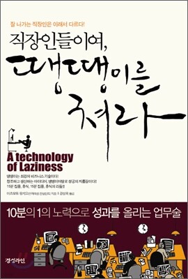 직장인들이여, 땡땡이를 쳐라