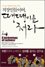 직장인들이여, 땡땡이를 쳐라