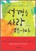 성경을 사랑합니다