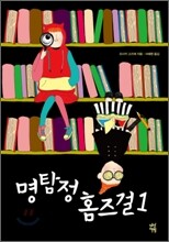 명탐정 홈즈걸 1