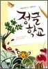 정글 학교