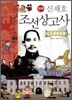 만화 신채호 조선 상고사