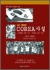 COREA 사설 2