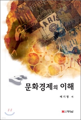 문화 경제의 이해