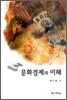 문화 경제의 이해