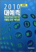 2010 대예측 경제편