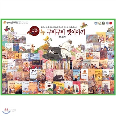 명품 뉴 구비구비 옛이야기(전81권+CD12장)