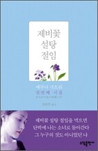 제비꽃 설탕 절임