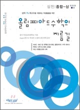 올림피아드 수학의 지름길 실전 종합 상