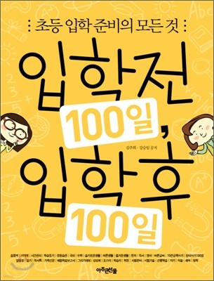 입학전 100일, 입학후 100일