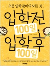 입학전 100일, 입학후 100일