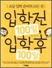 입학전 100일, 입학후 100일