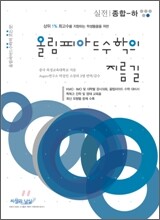 올림피아드 수학의 지름길 실전 종합 하