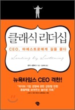 클래식 리더십