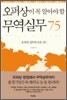오퍼상이 꼭 알아야 할 무역실무 75