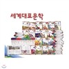 베네치아 세계대표문학(전64권)최신판!