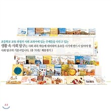 생활 속 사회탐구(전70권)-신판